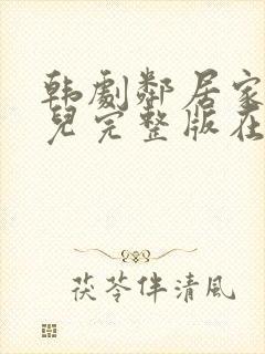 韩剧邻居家的女儿完整版在线播放