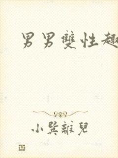 男男双性趣阁文封面