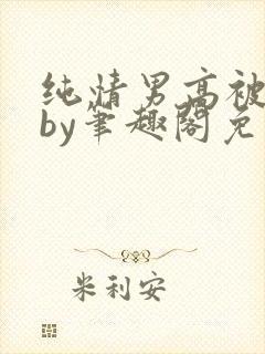 纯情男高被俘虏by笔趣阁免费阅读无错封面