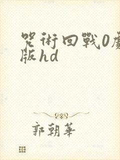 咒术回战0剧场版hd