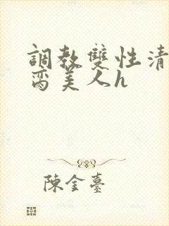 调教双性清冷禁脔美人h