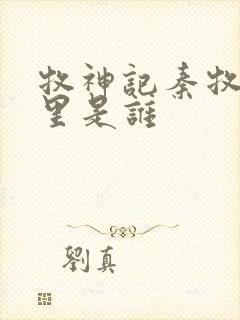 牧神记秦牧身体里是谁