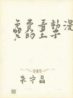 免费看动漫被诅咒的王子封面