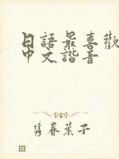 日语最喜欢你了中文谐音封面