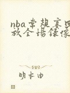 nba常规赛回放全场录像高清在线观看