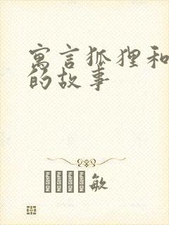 寓言狐狸和乌鸦的故事