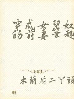 穿成女儿奴大佬的前妻笔趣阁