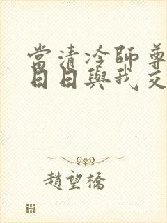 当清冷师尊必须日日与我交合小说封面