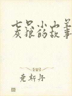 七只小山羊和大灰狼的故事睡前故事封面