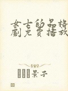 女士的品格电视剧免费播放