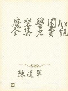 魔装学园hxh全集免费观看