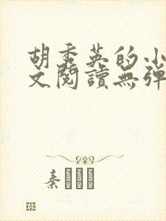 胡秀英的小说全文阅读无弹窗封面