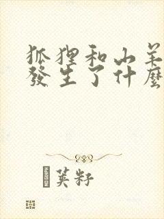 狐狸和山羊之间发生了什么故事