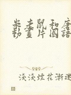 米老鼠和唐老鸭动画片国语版