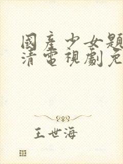 国产少女题材高清电视剧免费观看