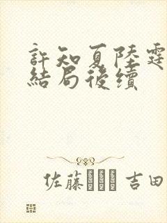 许知夏陆霆渊大结局后续封面