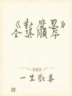 《对魔忍》动漫全集顺序