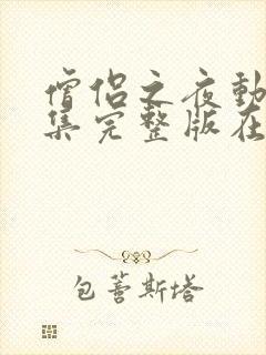 僧侣之夜动漫全集完整版在线观看