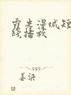 霞光漫城短剧在线播放