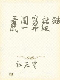 看图写话猫捉老鼠一年级