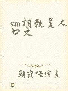 sm调教美人重口文封面