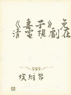 《妻子》免费高清电视剧在线