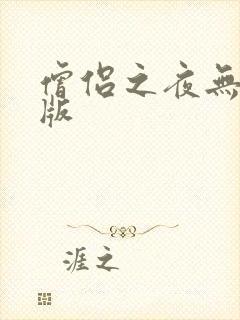 僧侣之夜无删减版