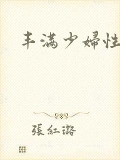 丰满少妇性猛交