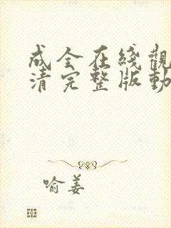 成全在线观看高清完整版动漫免费