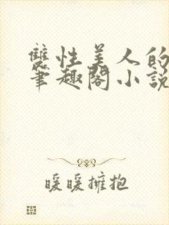 双性美人的人外笔趣阁小说