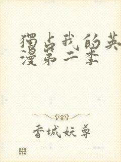 独占我的英雄动漫第二季