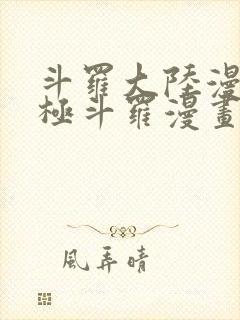 斗罗大陆漫画终极斗罗漫画免费下拉式