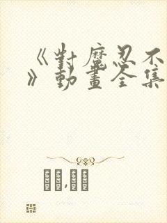 《对魔忍不知火》动画全集免费观看