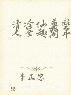 清冷仙尊双性美人笔趣阁年下