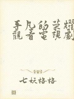 平凡的荣耀免费观看电视剧全集高清