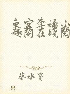 东宫夺娇小说笔趣阁在线阅读