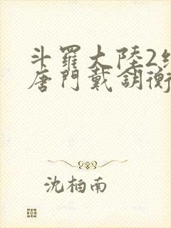 斗罗大陆2绝世唐门戴钥衡