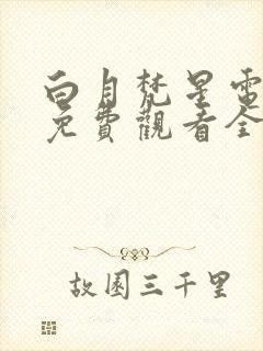 白月梵星电视剧免费观看全集高清