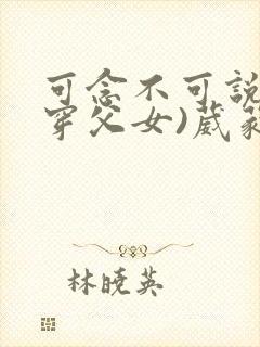 可念不可说(清穿父女)葳蕤