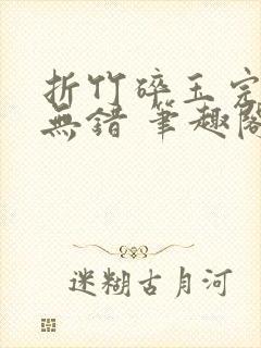 折竹碎玉完整版无错 笔趣阁