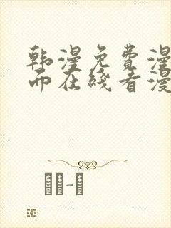 韩漫免费漫画页面在线看漫画网站大