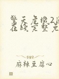 惊天危机2国语在线完整免费观看