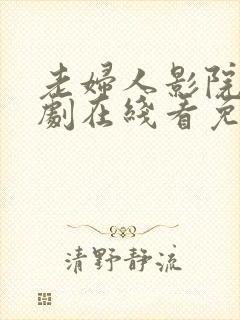 老妇人影院电视剧在线看免费