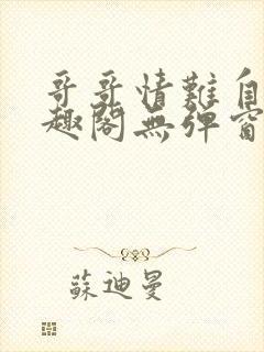 哥哥情难自抑笔趣阁无弹窗阅读