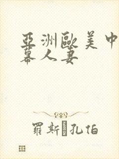 亚洲欧美中文字幕人妻