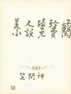 美人归干妈小超小说免费阅读全文