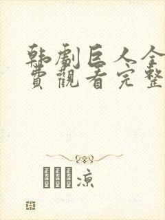 韩剧巨人全集免费观看完整版高清