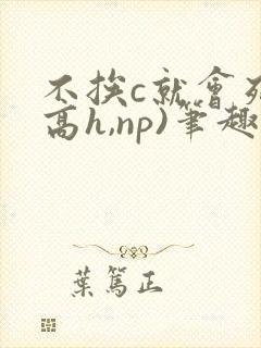 不挨c就会死(高h,np)笔趣阁
