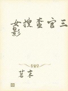 女搜查官三级电影