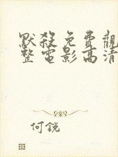 默杀免费观看完整电影高清